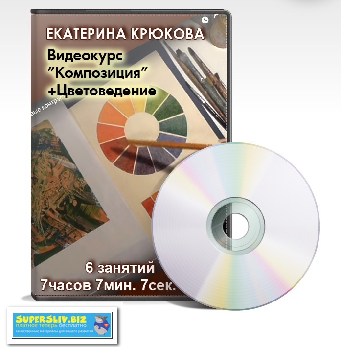 [Екатерина Крюкова] Видеокурс Композиция + Цветове_0.jpg